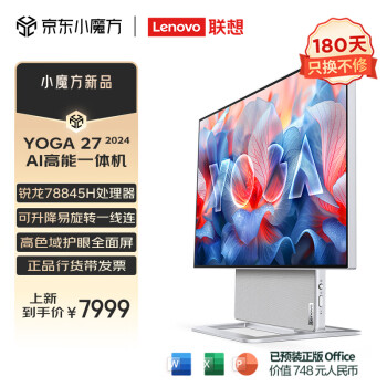 联想（Lenovo）YOGA 27 AI高能一体机电脑可旋转27英寸QHD屏（R7-8845H 32G LPDD5X 1TSSD）银色