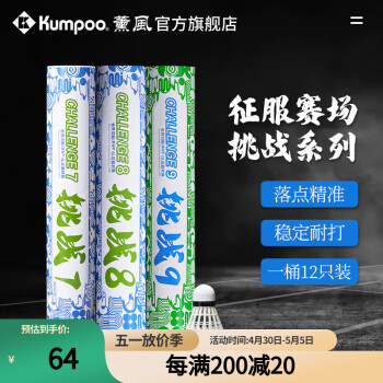 薰风（KUMPOO）挑战7号8号9号羽毛球 耐打飞行稳定熏风专用室内比赛训练用羽球 挑战7（77速）12只装 1筒