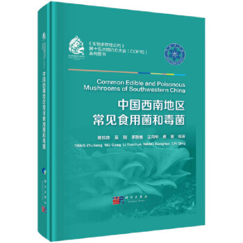 中国西南地区常见食用菌和毒菌科学与自然/生物科学杨祝良等9787030683885科学出版社