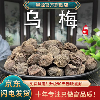 墨源 新疆特产天山大乌梅干药中药材用新鲜生晒非烟熏酸梅汤专用粉泡水 乌梅250克【新货】