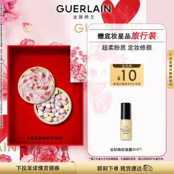 娇兰（Guerlain）幻彩流星粉球珍珠色20g 散粉定妆 生日母亲节礼物
