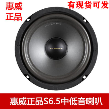 Ms-box全新惠威S6.5  6.5寸中低音喇叭 家用多媒体发烧中低音喇叭 S6.5
