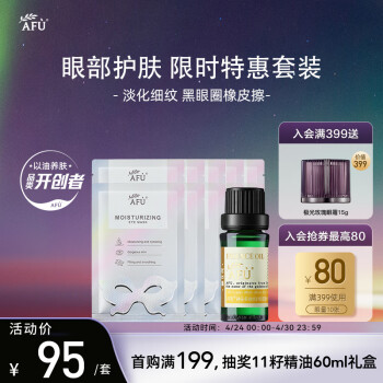 阿芙（AFU）多效眼部精油+铂金眼贴膜套装 淡化黑眼圈 提拉紧致 送女友礼物