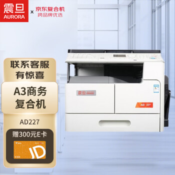 震旦（AURORA）AD227 A3黑白激光复合复印机a3a4打印机商用办公大型一体机(含盖板+单纸盒)