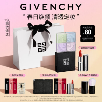 纪梵希（Givenchy）四宫格散粉1号定妆化妆品礼袋 控油蜜粉 生日礼物送女友
