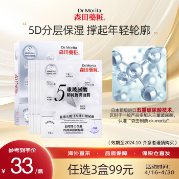 森田药妆（DR.MORITA）日本进口顶级五重玻尿酸精纯恒润面膜补水提拉单向热微压5片/盒