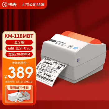 快麦快麦KM118MBT USB热敏纸电子面单一联单打印机不干胶条码标签贴纸打印机小型快递单打单机跨境电商