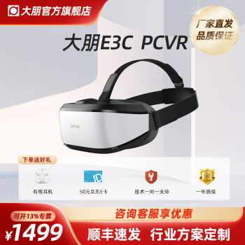 大朋VR E3C DPVR眼镜 智能 PCVR 3D电影 个人影院 PCVR头盔 VR体验店头盔 大朋E3C【软头戴】
