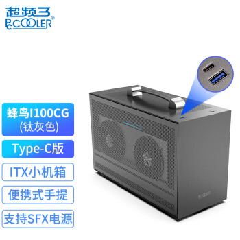 超频三(PCCOOLER)蜂鸟1 I100CG PRO钛灰色 mini ITX机箱（Type-C接口/支持SFX电源/17*17以内主板）