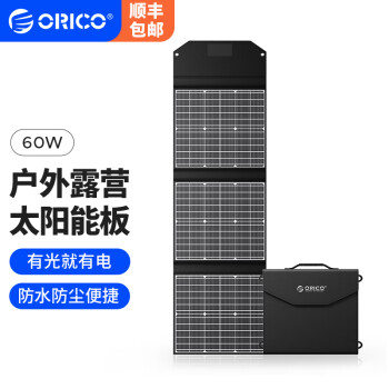 奥睿科（ORICO） 太阳能充电宝 大功率电池板户外移动电源自驾露营充电包折叠便携手机平板相机通用 60W 太阳能充电板-可折叠