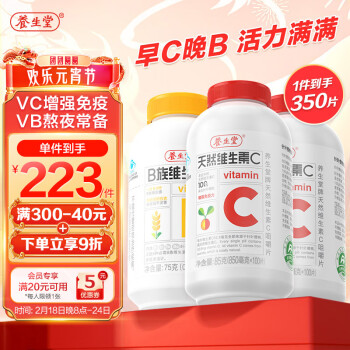 養生堂天然維生素c咀嚼片200片+維生素b族150片 維c vc 增強免疫力 複合維生素 b2 b6 b12 b1 多種維生素