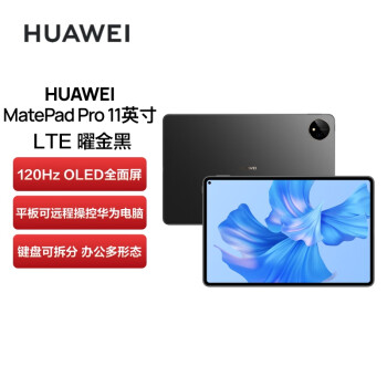 华为HUAWEI MatePad Pro 11英寸 性能版 120Hz高刷全面屏 影音娱乐办公学习平板电脑 8+256GB LTE（曜金黑）