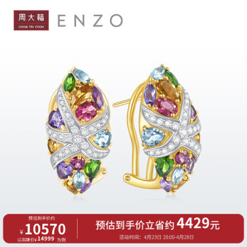 周大福ENZO「海洋系列」18K金多彩宝石钻石耳钉女 EZV4875 EZV4875