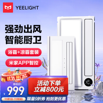 Yeelight易来智能浴霸Pro+智能凉霸E1小爱同学语音控制APP操作集成吊顶风暖浴霸 薄浴霸灯厨房凉霸