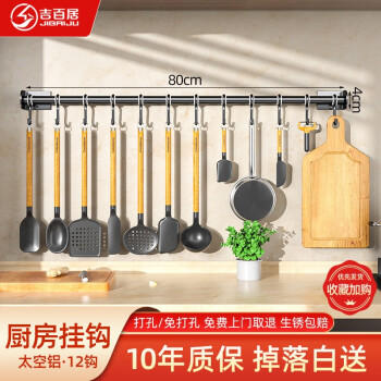 吉百居（jibaiju）厨房挂杆免打孔带钩壁挂式厨房置物架厨房用具收纳 黑色-80CM-12钩
