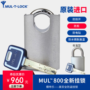 模帝乐（MUL-T-LOCK）专业防盗挂锁进口全铜防水防钻防剪MTL800门锁锁头商铺仓库好锁具 MTL800【防剪型】