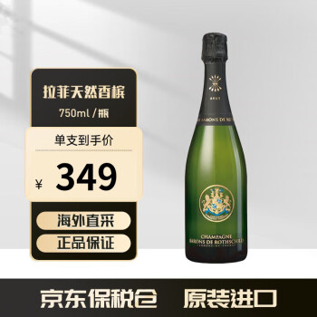 拉菲（LAFITE）罗斯柴尔德天然香槟 法国原瓶进口葡萄酒 750ml 跨年节礼物 特级干型香槟750ml/单支