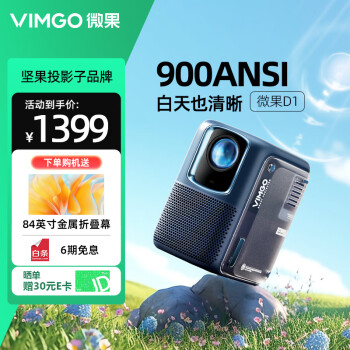 微果（VIMGO）D1投影仪家用 高清家庭影院 坚果投影子品牌（1080P 自动对焦 自动校正)