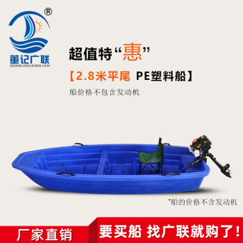 董记广联（DONGJIGUANGLIAN） PE牛筋塑料船打渔捕鱼下网加厚小船冲锋舟养殖保洁船橡皮艇 2.8米平尾塑料船
