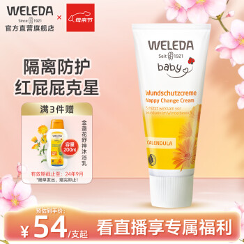 维蕾德（WELEDA）护臀膏婴儿臀部膏金盏花红屁屁霜宝宝护臀霜 新生儿屁屁乐75ml