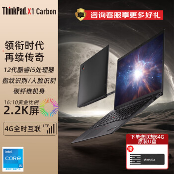 ThinkPad X1 Carbon Gen10 超轻薄本 联想旗舰款14英寸微边框轻薄商务办公笔记本电脑 02CD i5-1240p 16G 512G纹理黑 支持4G流量上网 微边框高色域屏