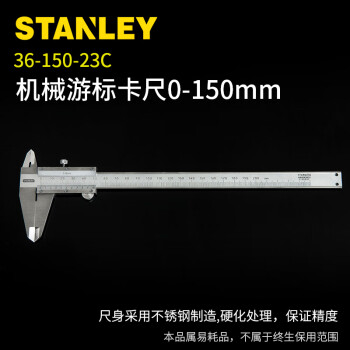 史丹利（STANLEY）高精度游标卡尺深度不锈钢0-150200300mm机械尺36-150-23 机械游标卡尺0-150mm 36-150