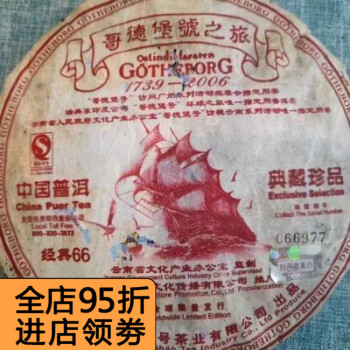 食芳溢2006年云南普洱茶/瑞聘号生茶饼/哥德堡号经典66/400g霸气生饼茶 2006年云南普洱茶/瑞聘号生茶饼/