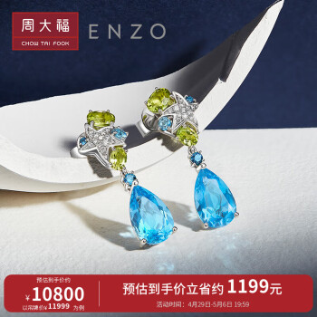 周大福 ENZO 海洋 18K金 托帕石多彩宝石钻石耳钉女 EZV4922生日礼物 ￥11999
