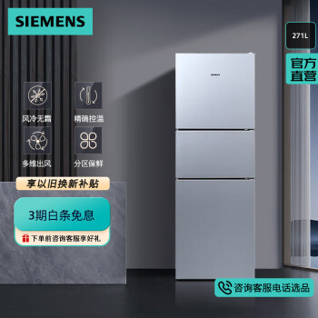 西门子（SIEMENS）271升大容量三门冰箱家用 风冷无霜 分区保鲜 智能精确控温 多维出风无霜电冰箱 KG28NV290C