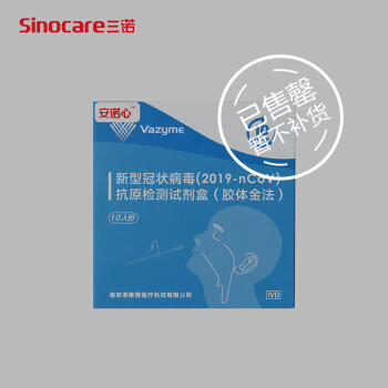 三诺（Sinocare）安诺心抗原检测试剂盒新型冠状病毒检测试剂盒 家用自测检测试剂试纸  非核酸10人份