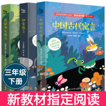 快乐读书吧三年级下册 中国古代寓言故事 伊索寓言 克雷洛夫寓言 三年级课外阅读书儿童读物快乐读书吧