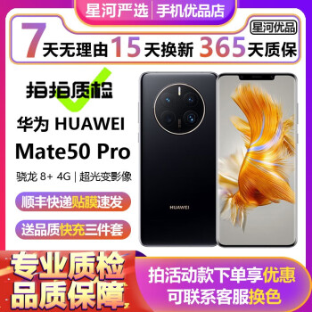 华为 HUAWEI Mate50pro 二手手机 超光变XMAGE影像 北斗卫星消息 华为手机 曜金黑 8G+256G【严选尖货 电池97%-100%】 99新