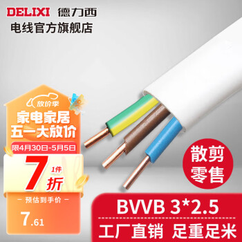 德力西（DELIXI）BVVB硬护套线三芯2.5平方铜芯电线国标明装扁平行线散剪 白色BVVB3*2.5 1m(1件为1米)