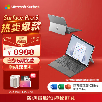 微软Surface Pro 9 二合一平板电脑i7/16G/256G 亮铂金 13英寸高刷触控学生平板 办公轻薄本笔记本电脑