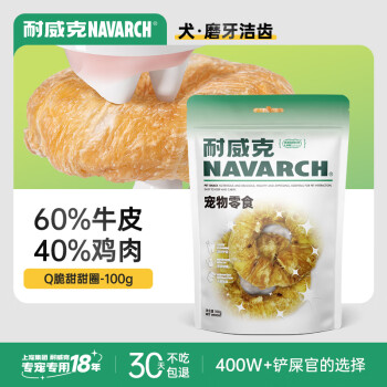 耐威克（Navarch）狗零食鸡肉牛皮甜甜圈通用宠物磨牙棒耐咬洁齿 甜甜圈100g