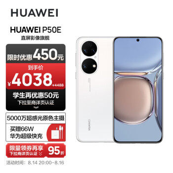HUAWEI 华为 P50E 基于鸿蒙操作系统 5000万超感光原色影像 支持66W快充 8GB+256GB雪域白 华为手机