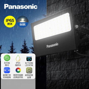 松下（Panasonic）LED投光灯 户外灯IP65防水 庭院灯室外灯 照明灯50W  HL46XT00