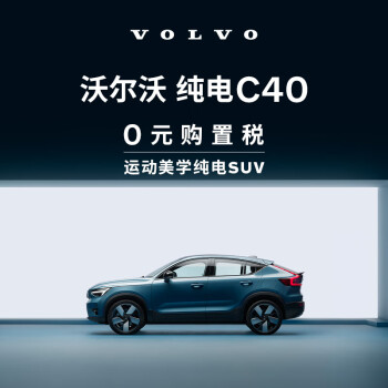 购车订金 新款 纯电C40 沃尔沃汽车 Volvo 长续航版（未含新能源补贴价）
