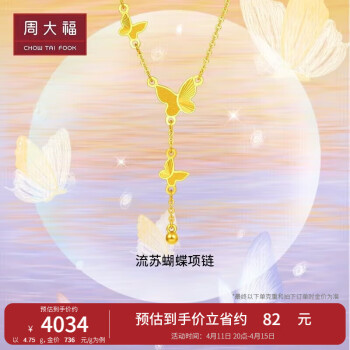周大福 流苏蝴蝶黄金项链(工费620)40cm约4.75g EOF1058
