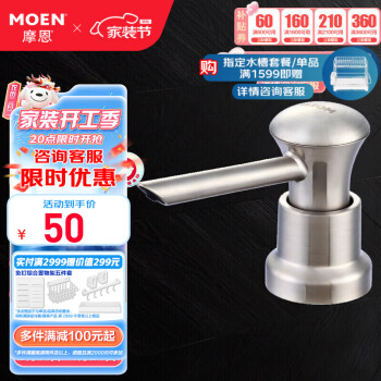 摩恩（MOEN） 厨房水槽皂液器ABS耐高温厨房水槽皂液器300ml 7029SL