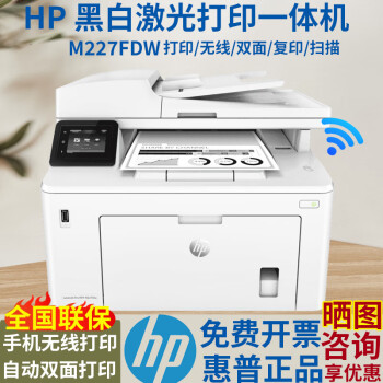 惠普HP M227FDW黑白激光多功能手机无线自动双面打印一体家用商用办公 M227FDW 复印扫描A4传真机四合一