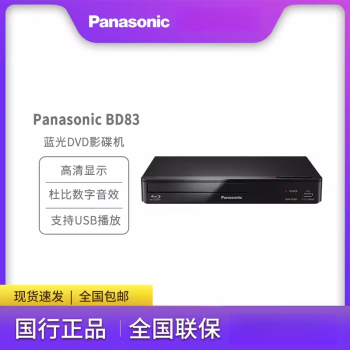 松下（Panasonic）/松下 DMP-BD83GK高清蓝光DVD播放器 USB播放光盘机CD