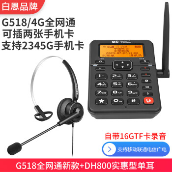 白恩G518呼叫中心话务员电销外呼客服无线插卡电话机支持移动联通自动接听培训接口16G卡自动录音实惠 G518全网通+DH800实惠型单耳