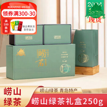 崂茗（laoming）崂山绿茶2024新茶浓香豆香耐泡250g礼盒装山东青岛特产特级送礼