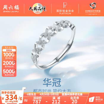 周六福（ZLF）母亲节礼物 PT950铂金戒指女款同心锁送女友活口可调节白金戒指 1.72g