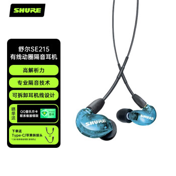 SHURE舒尔 Shure SE215(专业版）动圈有线耳机 强劲重低音 运动 HIFI 手机耳机 蓝色（无线控版）