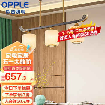 欧普（OPPLE）新中式吊灯轻奢大气客厅灯简约现代中式灯具灯饰套餐 新中式 3头 餐吊灯
