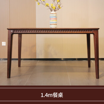 华日华日家居新中式实木餐桌 饭桌 长方形餐桌 桌子 餐椅餐厅实木家具 1.4m餐桌