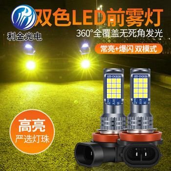 利金光电 汽车led前雾灯泡超亮黄金眼h11 9006 881 h3 h8改装双色爆闪雾灯 网红同款 青柠檬常亮 /单个 单支装