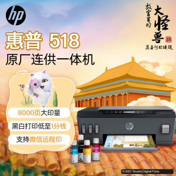 惠普（HP）518連供彩色多功能打印機學生家用噴墨  無線連接 照片打印 單頁1分錢大印量可加墨 打印複印掃描